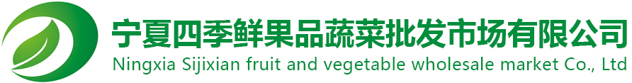 宁夏三亿体育果品蔬菜综合批发市场有限公司